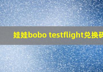 娃娃bobo testflight兑换码